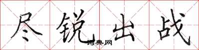田英章盡銳出戰楷書怎么寫
