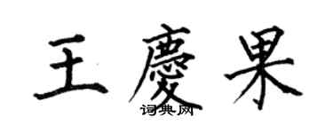 何伯昌王慶果楷書個性簽名怎么寫