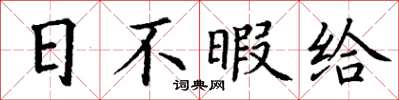 丁謙日不暇給楷書怎么寫