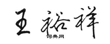駱恆光王裕祥行書個性簽名怎么寫