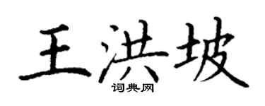 丁謙王洪坡楷書個性簽名怎么寫