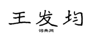 袁強王發均楷書個性簽名怎么寫