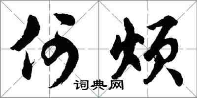 胡問遂何煩行書怎么寫