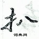 倪偉林寫的硬筆行書扒