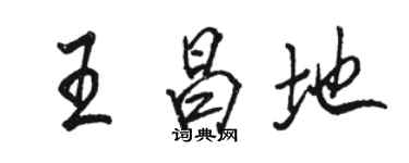 駱恆光王昌地行書個性簽名怎么寫