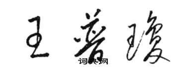 駱恆光王普瓊草書個性簽名怎么寫