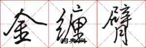 駱恆光金纏臂行書怎么寫