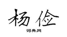 袁強楊儉楷書個性簽名怎么寫