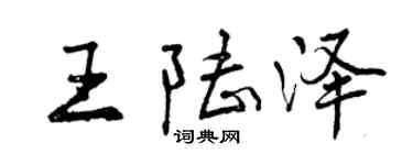 曾慶福王陸澤行書個性簽名怎么寫