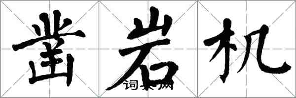 翁闓運鑿岩機楷書怎么寫