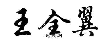 胡問遂王全翼行書個性簽名怎么寫