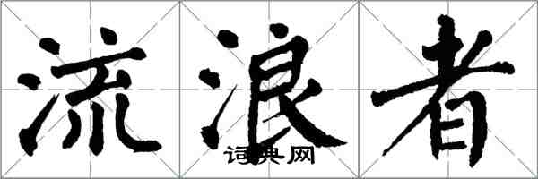 翁闓運流浪者楷書怎么寫