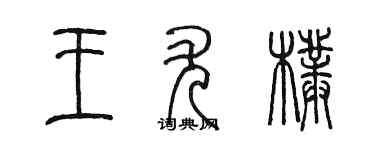 陳墨王尤朴篆書個性簽名怎么寫