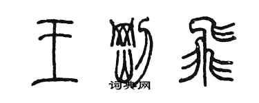 陳墨王剛飛篆書個性簽名怎么寫