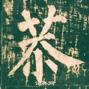 柳公權神策軍碑中恭的寫法