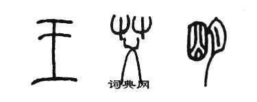 陳墨王艾明篆書個性簽名怎么寫