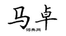 丁謙馬卓楷書個性簽名怎么寫