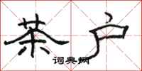 駱恆光茶戶隸書怎么寫