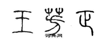 陳聲遠王芳正篆書個性簽名怎么寫