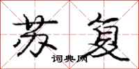 龐中華蘇復行書怎么寫