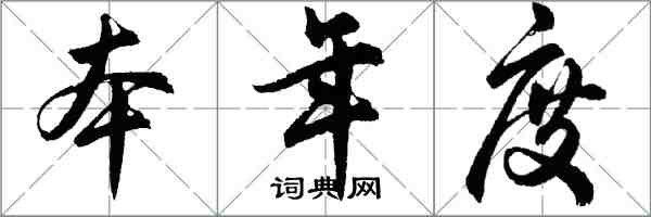 胡問遂本年度行書怎么寫