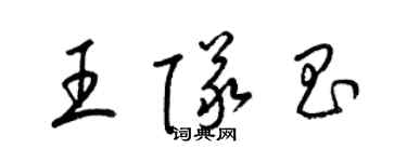 梁錦英王隊昌草書個性簽名怎么寫