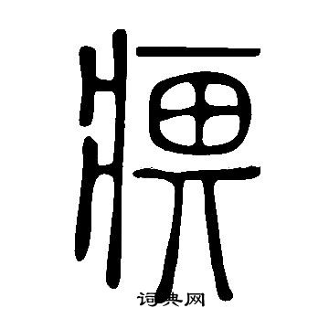 說文解字寫的痹