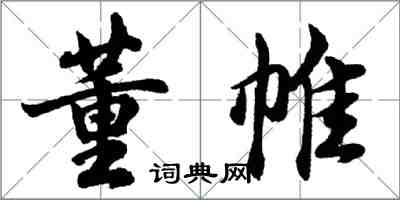 胡問遂董帷行書怎么寫