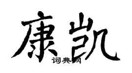 翁闓運康凱楷書個性簽名怎么寫