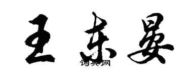胡問遂王東晏行書個性簽名怎么寫