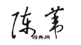 駱恆光陳葦草書個性簽名怎么寫