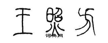 陳墨王照方篆書個性簽名怎么寫