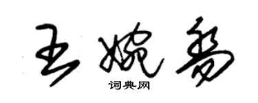 朱錫榮王婉喬草書個性簽名怎么寫