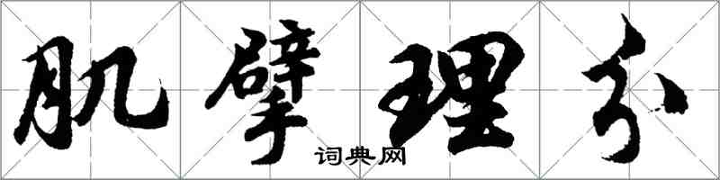 胡問遂肌擘理分行書怎么寫