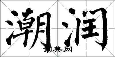 翁闓運潮潤楷書怎么寫