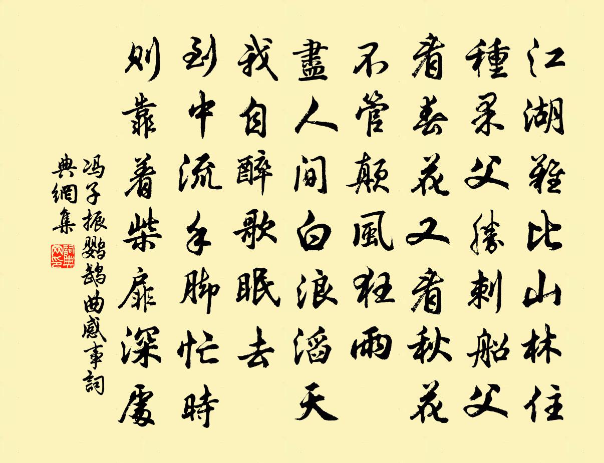 馮子振鸚鵡曲 感事書法作品欣賞