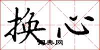 丁謙換心楷書怎么寫