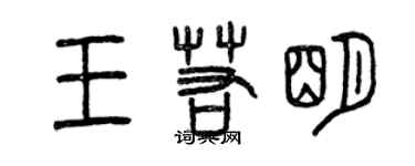 曾慶福王若明篆書個性簽名怎么寫