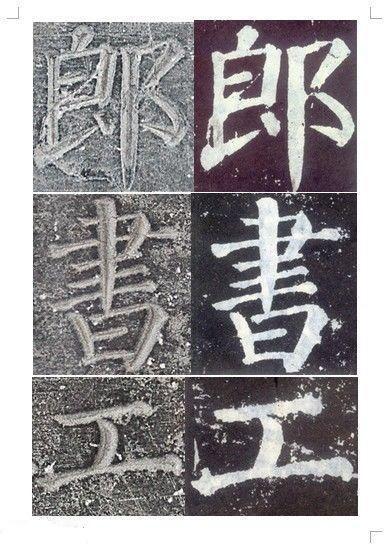 顏真卿書《顏勤禮碑》碑拓對照