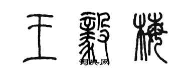 陳墨王毅梅篆書個性簽名怎么寫