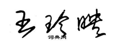 朱錫榮王玲映草書個性簽名怎么寫