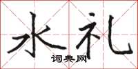 駱恆光水禮楷書怎么寫