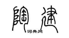 陳墨陶建篆書個性簽名怎么寫