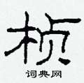 柯春海寫的硬筆隸書楨