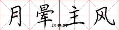 荊霄鵬月暈主風楷書怎么寫