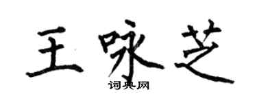 何伯昌王詠芝楷書個性簽名怎么寫