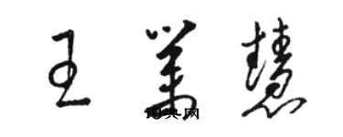 駱恆光王業慧草書個性簽名怎么寫