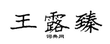 袁強王露臻楷書個性簽名怎么寫