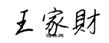 王正良王家財行書個性簽名怎么寫