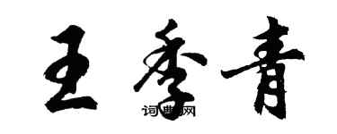 胡問遂王季青行書個性簽名怎么寫